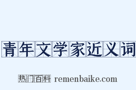 青年文学家近义词是什么意思的图片
